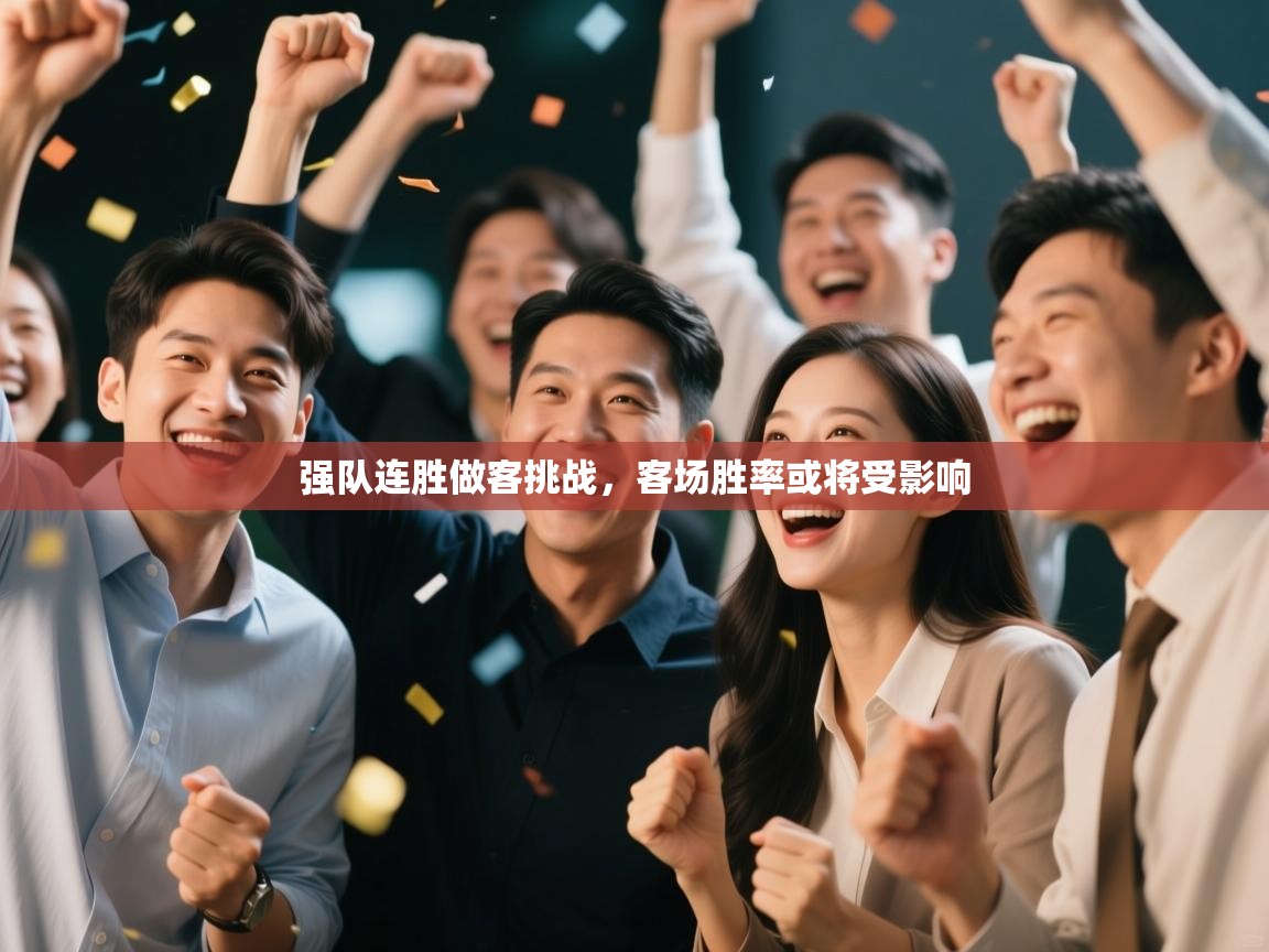 强队连胜做客挑战，客场胜率或将受影响  第2张