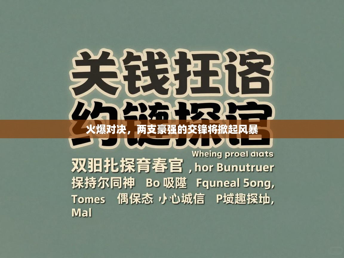 火爆对决，两支豪强的交锋将掀起风暴  第2张
