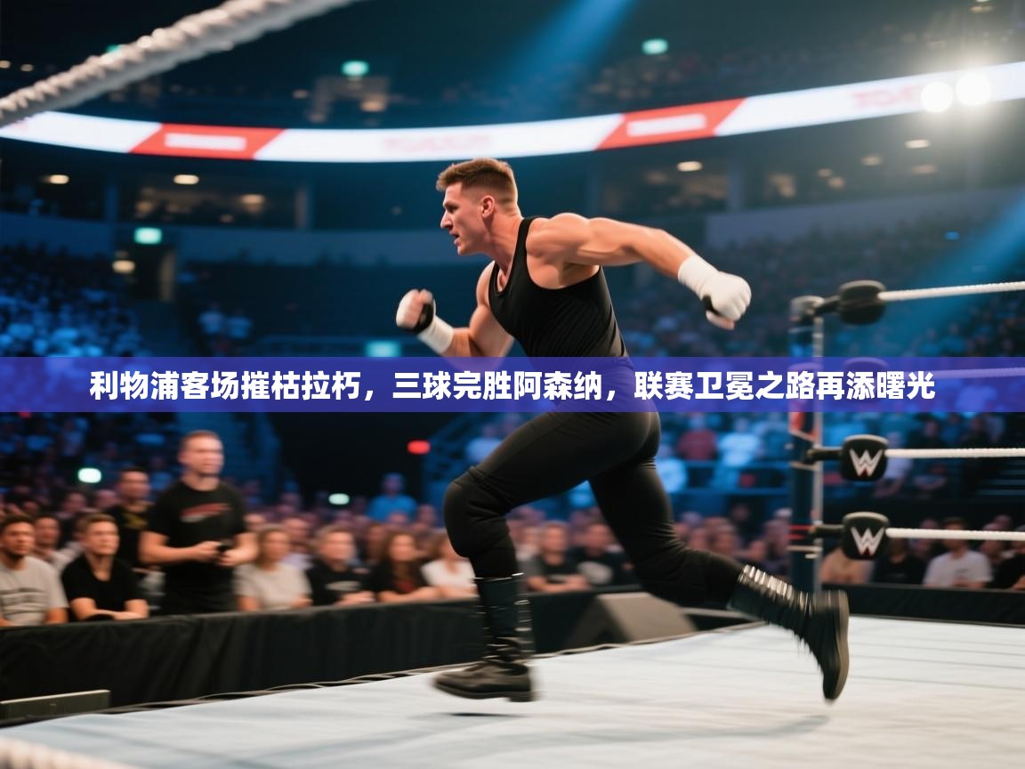 利物浦客场摧枯拉朽，三球完胜阿森纳，联赛卫冕之路再添曙光  第2张