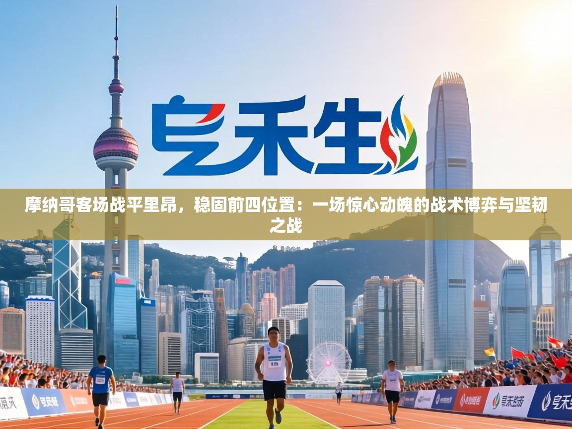 摩纳哥客场战平里昂，稳固前四位置：一场惊心动魄的战术博弈与坚韧之战  第2张