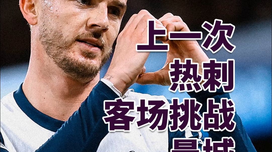 爱游戏官网-热刺挑战:欧国联八强名额悬念莫测